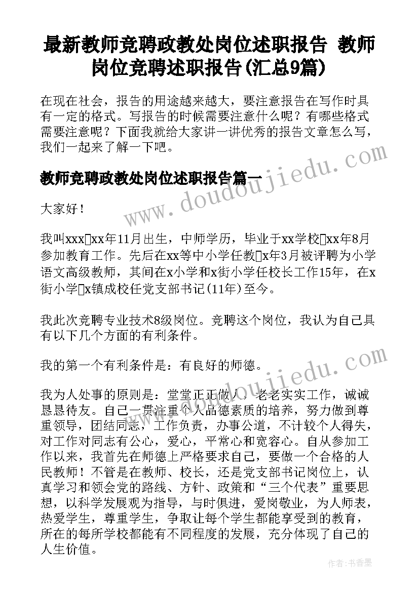 最新教师竞聘政教处岗位述职报告 教师岗位竞聘述职报告(汇总9篇)