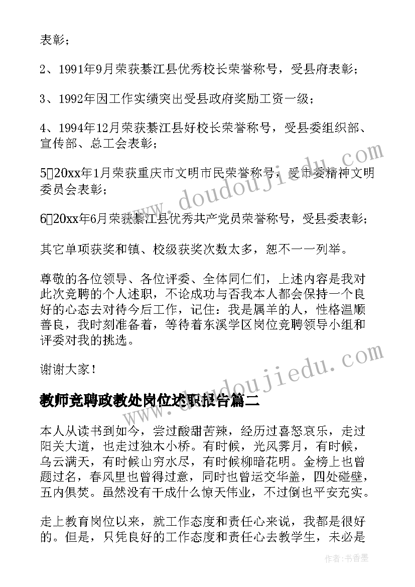 最新教师竞聘政教处岗位述职报告 教师岗位竞聘述职报告(汇总9篇)