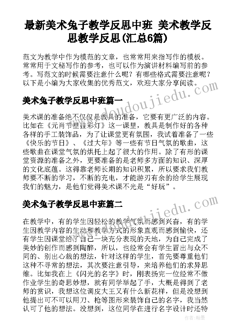 最新美术兔子教学反思中班 美术教学反思教学反思(汇总6篇)