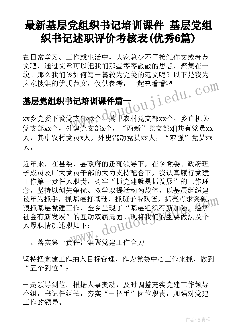 最新基层党组织书记培训课件 基层党组织书记述职评价考核表(优秀6篇)