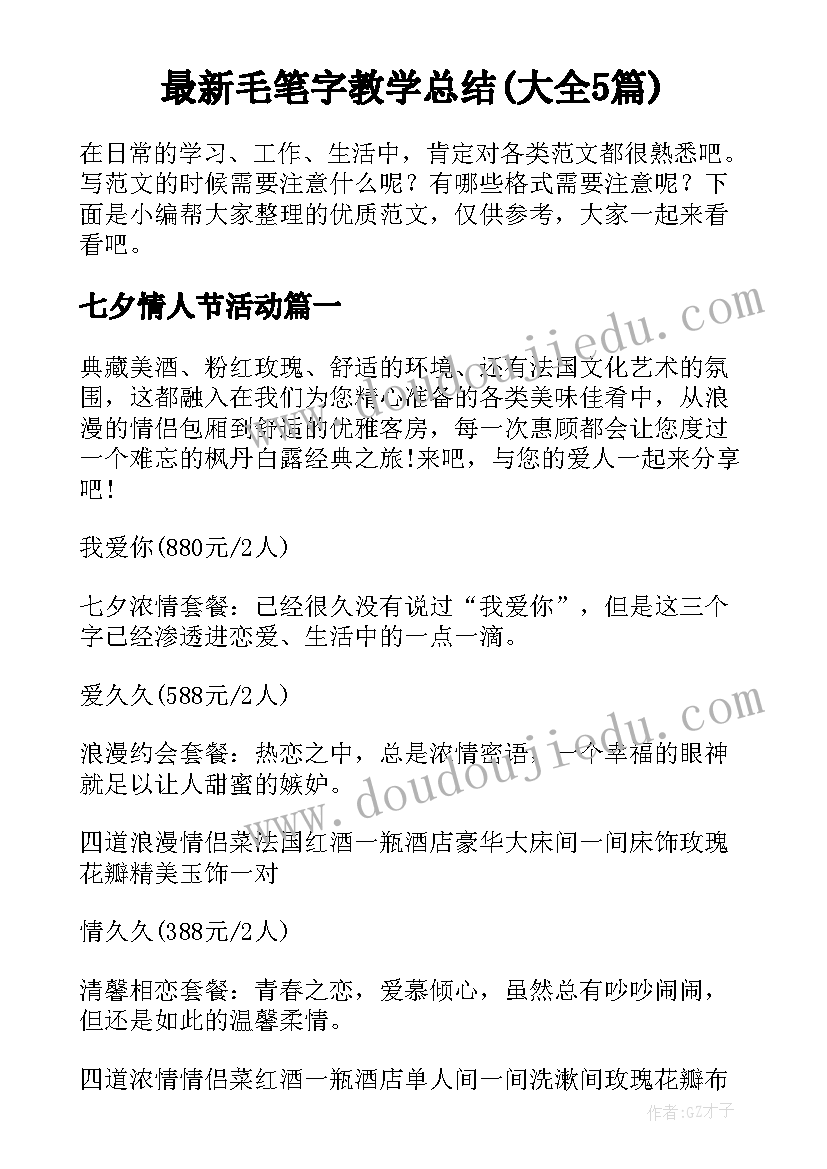 最新毛笔字教学总结(大全5篇)