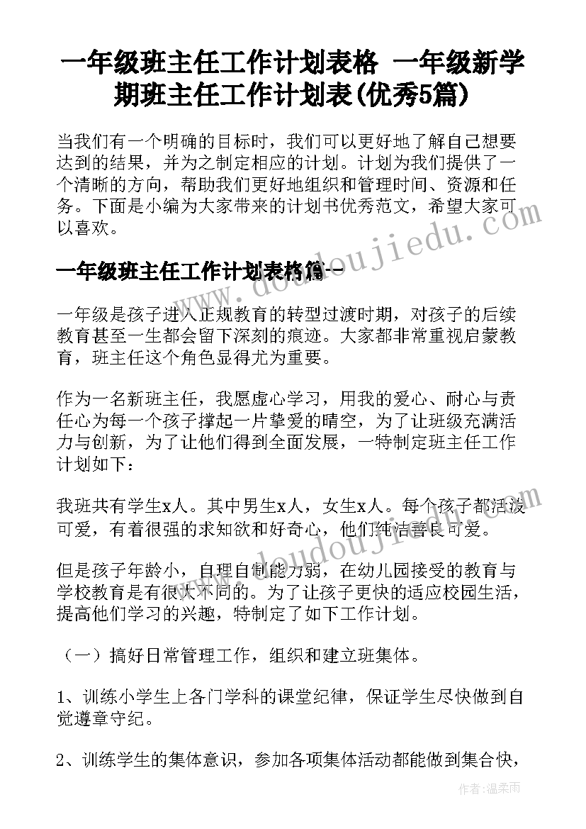 一年级班主任工作计划表格 一年级新学期班主任工作计划表(优秀5篇)