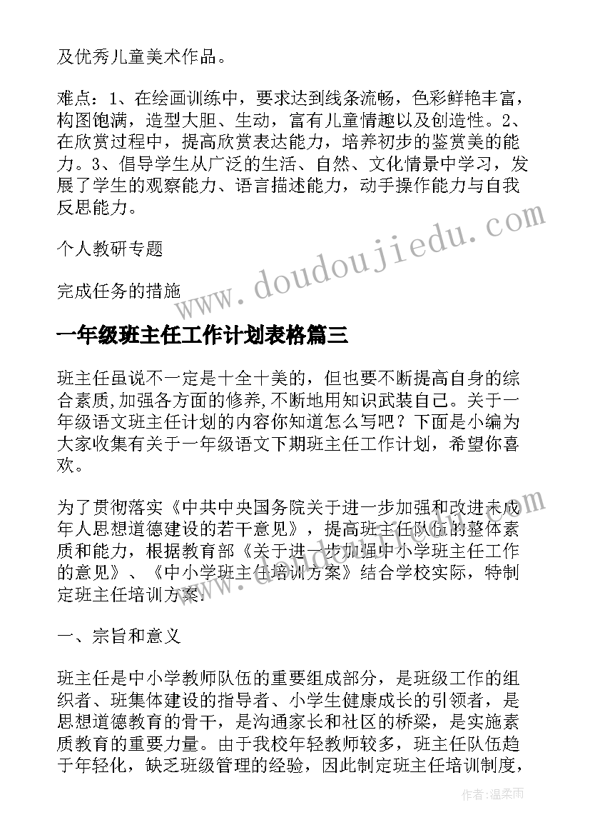 一年级班主任工作计划表格 一年级新学期班主任工作计划表(优秀5篇)