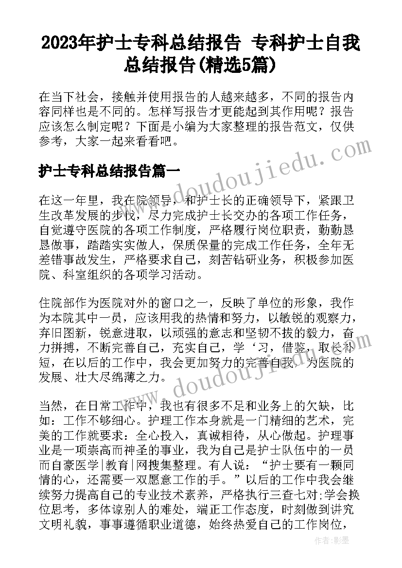 2023年护士专科总结报告 专科护士自我总结报告(精选5篇)