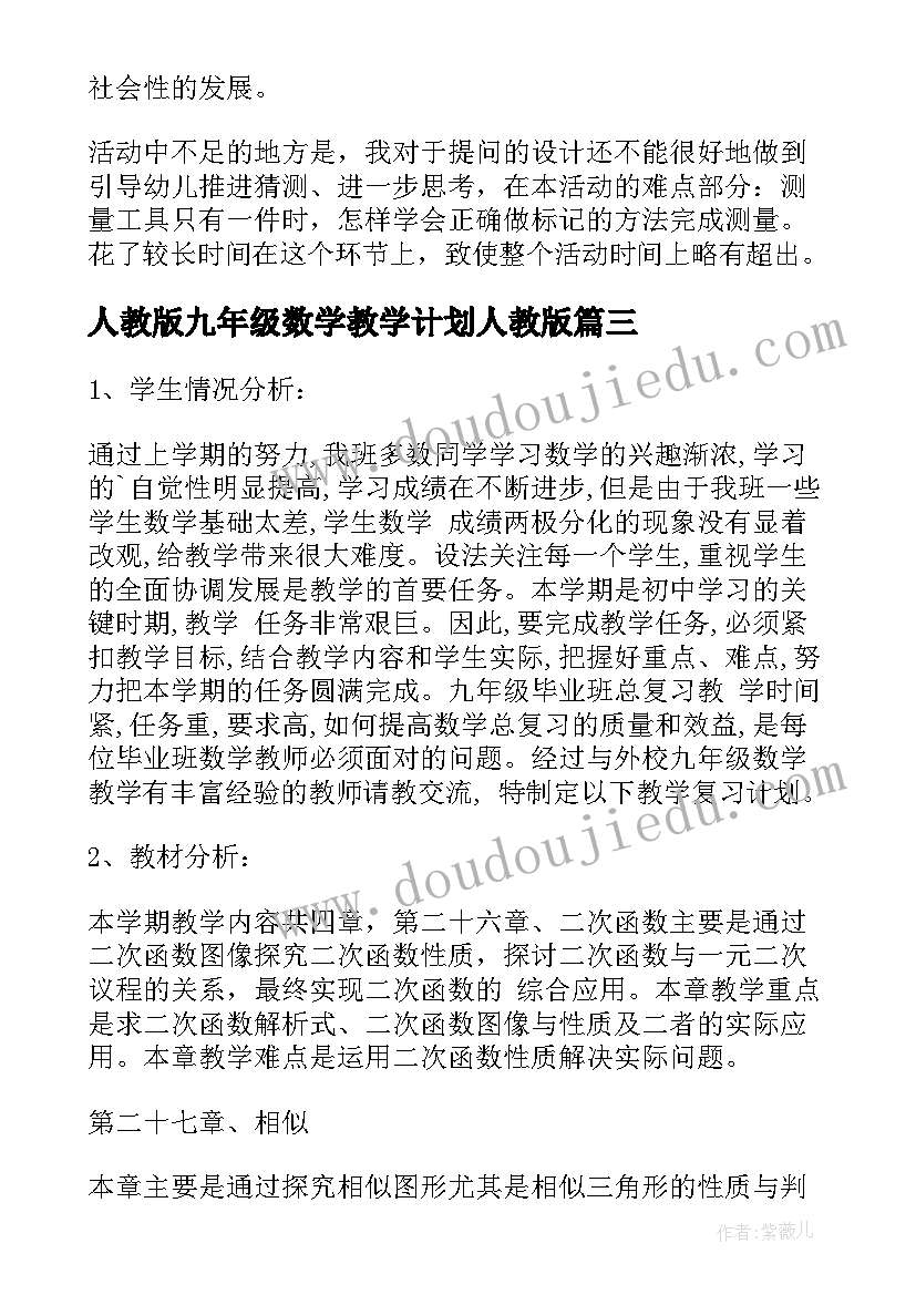 人教版九年级数学教学计划人教版(精选8篇)