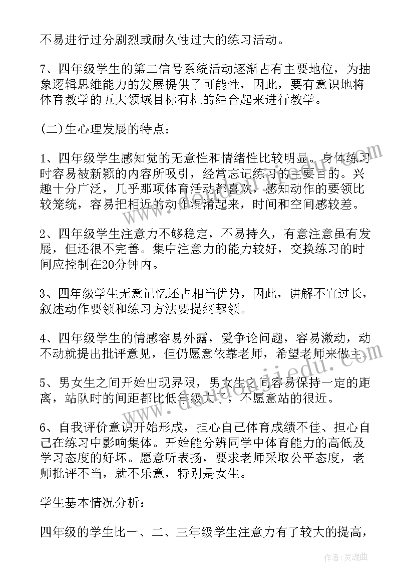 小学四年级体育工作计划下学期(精选8篇)