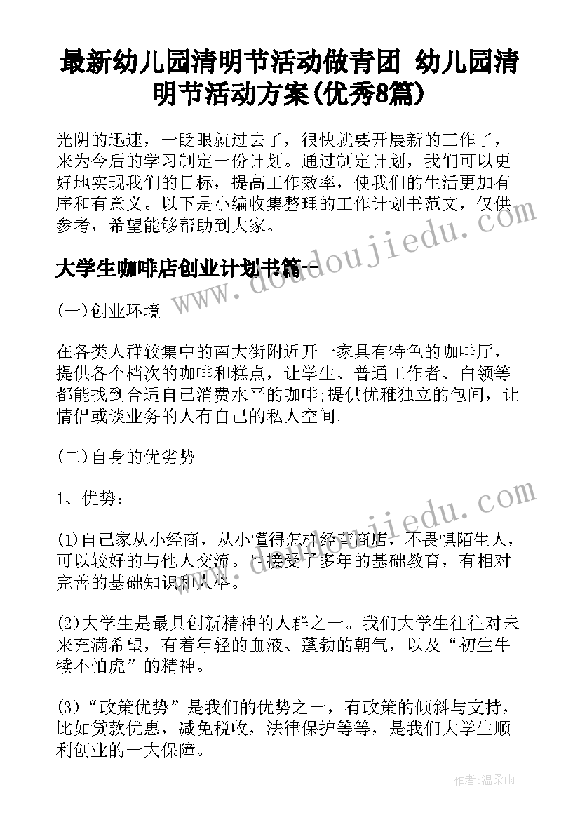 最新幼儿园清明节活动做青团 幼儿园清明节活动方案(优秀8篇)