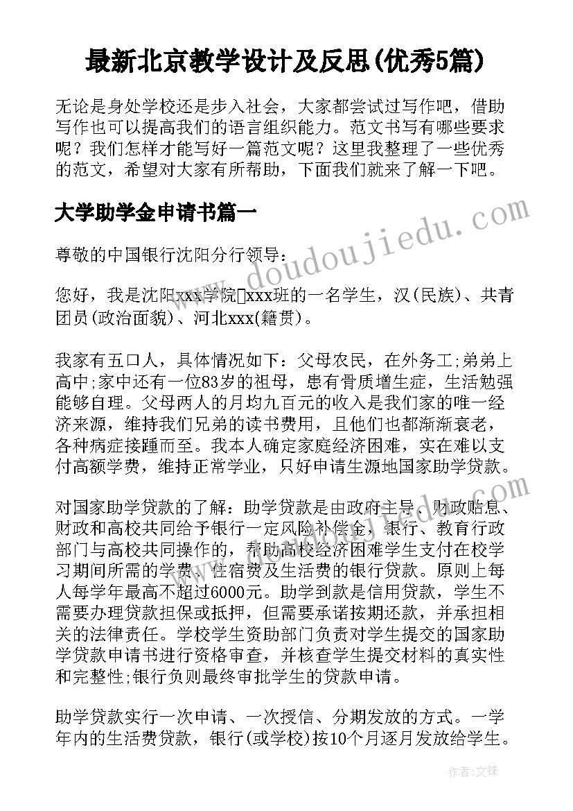 最新北京教学设计及反思(优秀5篇)