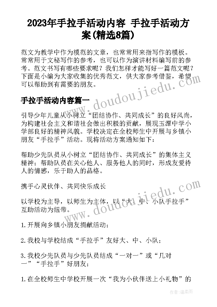 2023年手拉手活动内容 手拉手活动方案(精选8篇)