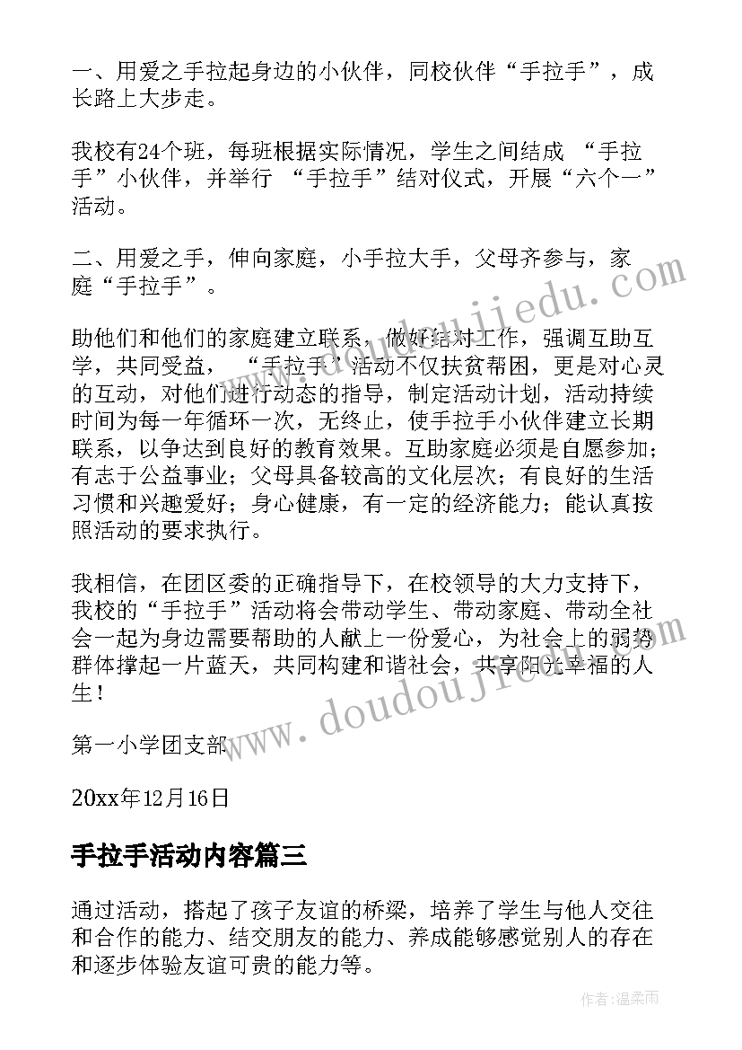 2023年手拉手活动内容 手拉手活动方案(精选8篇)