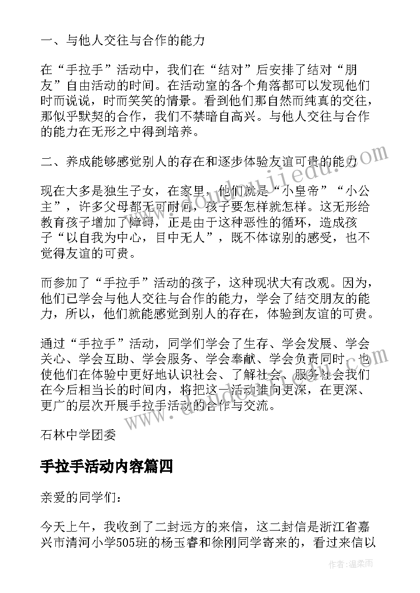 2023年手拉手活动内容 手拉手活动方案(精选8篇)