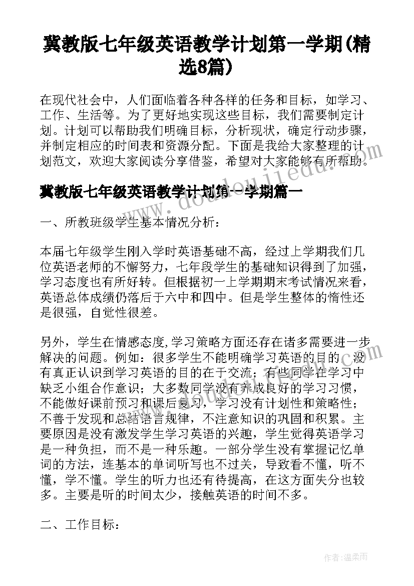 冀教版七年级英语教学计划第一学期(精选8篇)