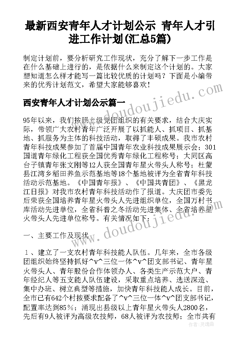 最新西安青年人才计划公示 青年人才引进工作计划(汇总5篇)