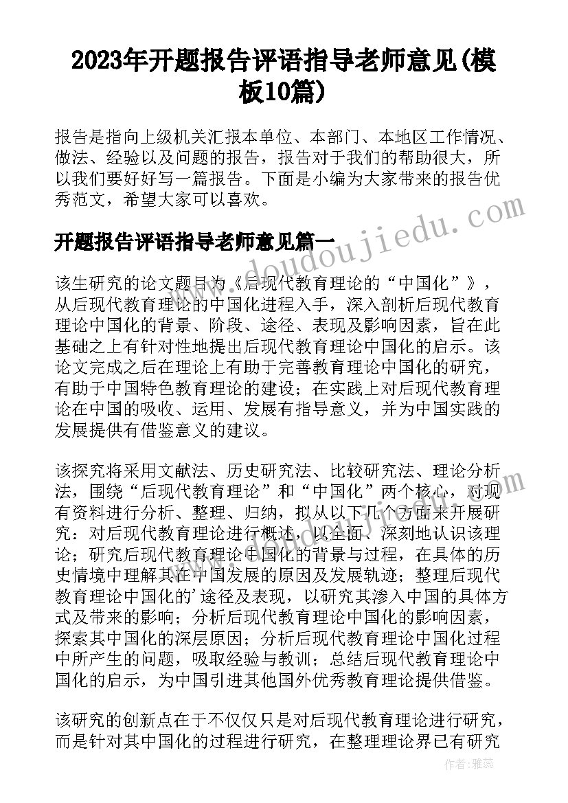 2023年开题报告评语指导老师意见(模板10篇)