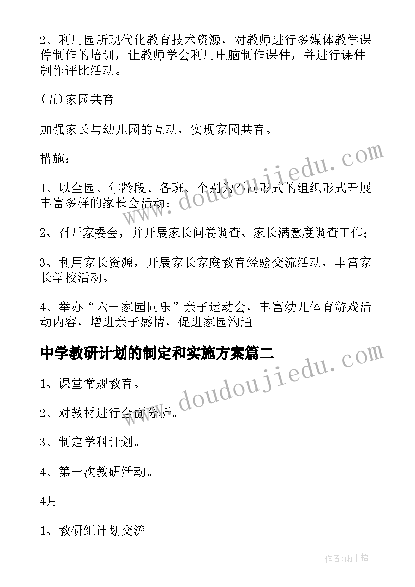 中学教研计划的制定和实施方案 春季学期教研工作计划(模板5篇)