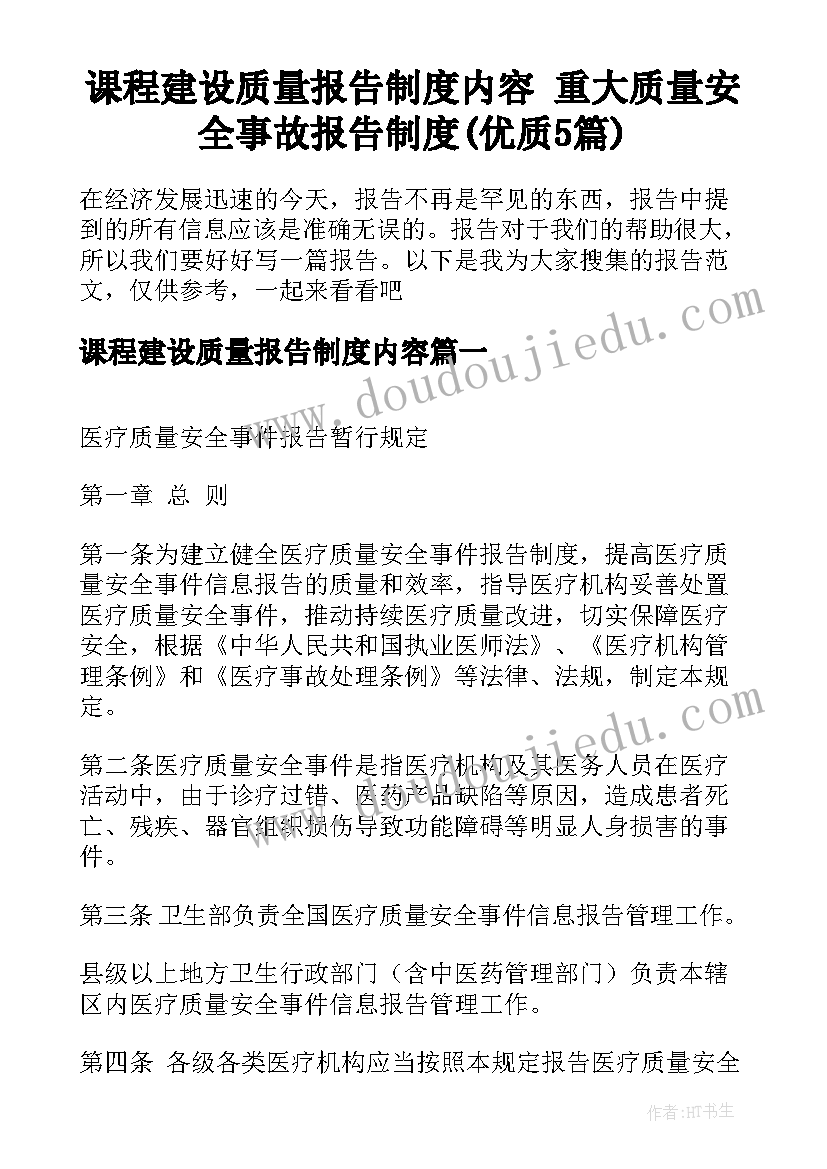 课程建设质量报告制度内容 重大质量安全事故报告制度(优质5篇)