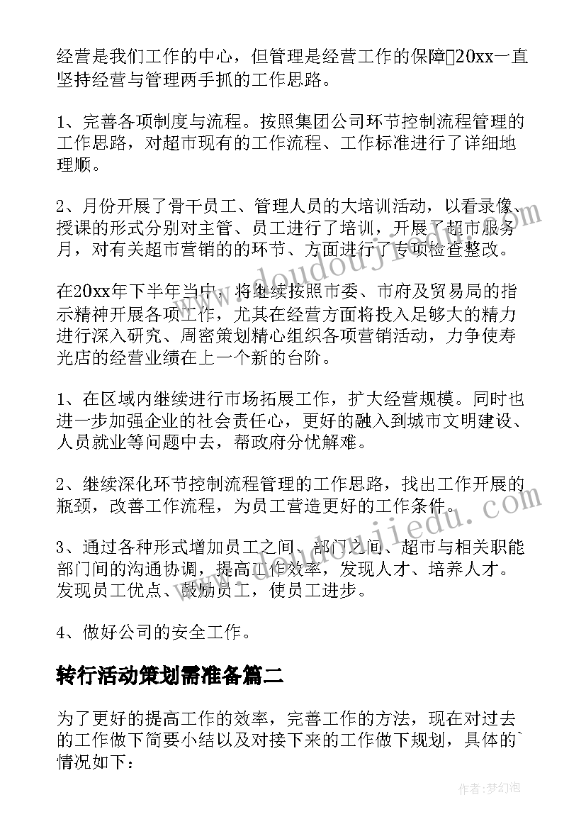 转行活动策划需准备 转行活动策划工作计划(精选5篇)