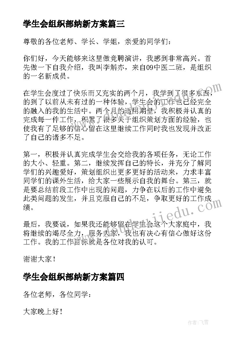 2023年学生会组织部纳新方案 学生会组织部演讲稿(精选5篇)