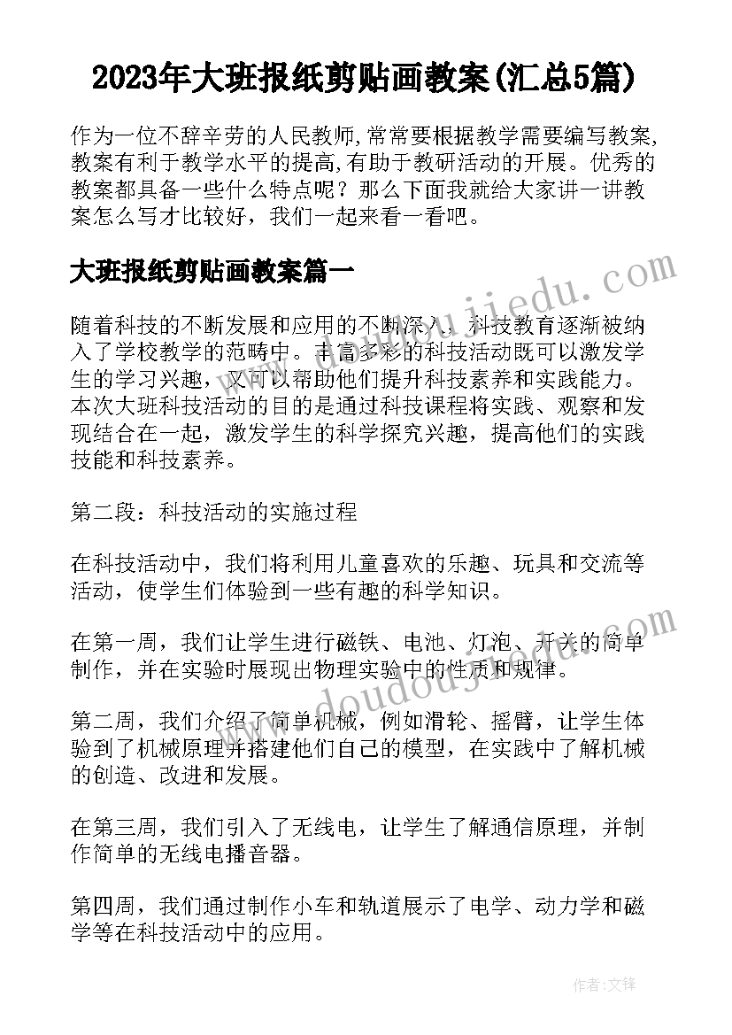 2023年大班报纸剪贴画教案(汇总5篇)