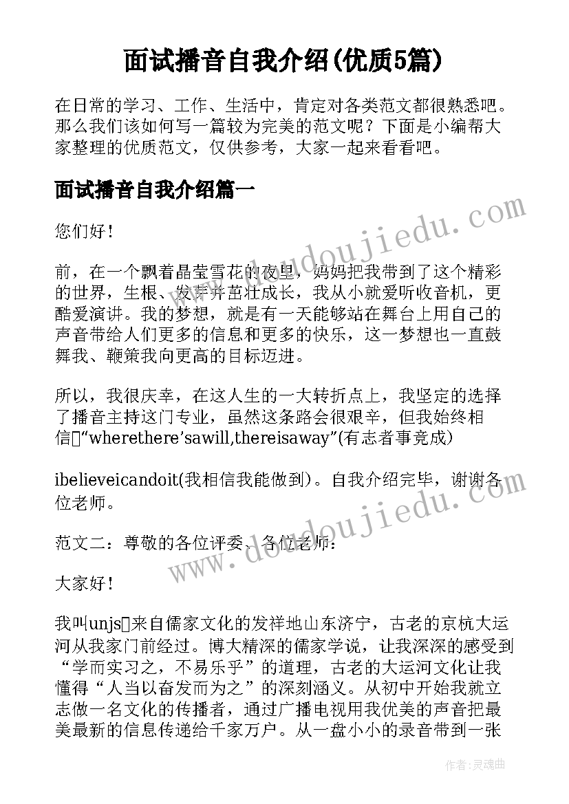 面试播音自我介绍(优质5篇)