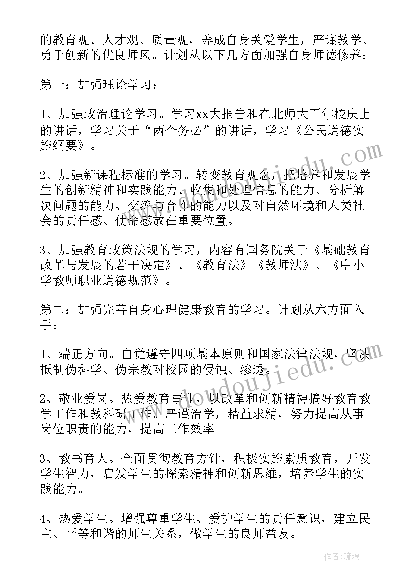 最新个人师德修养规划(汇总5篇)