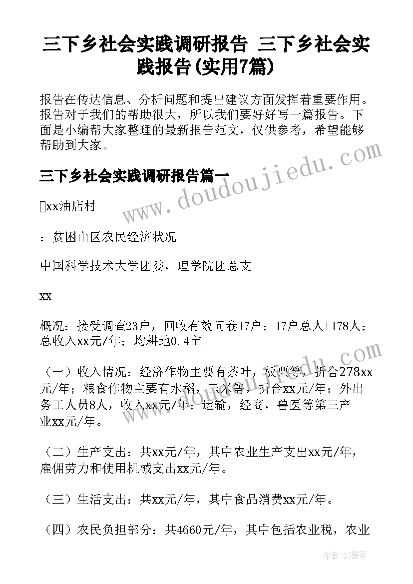 三下乡社会实践调研报告 三下乡社会实践报告(实用7篇)