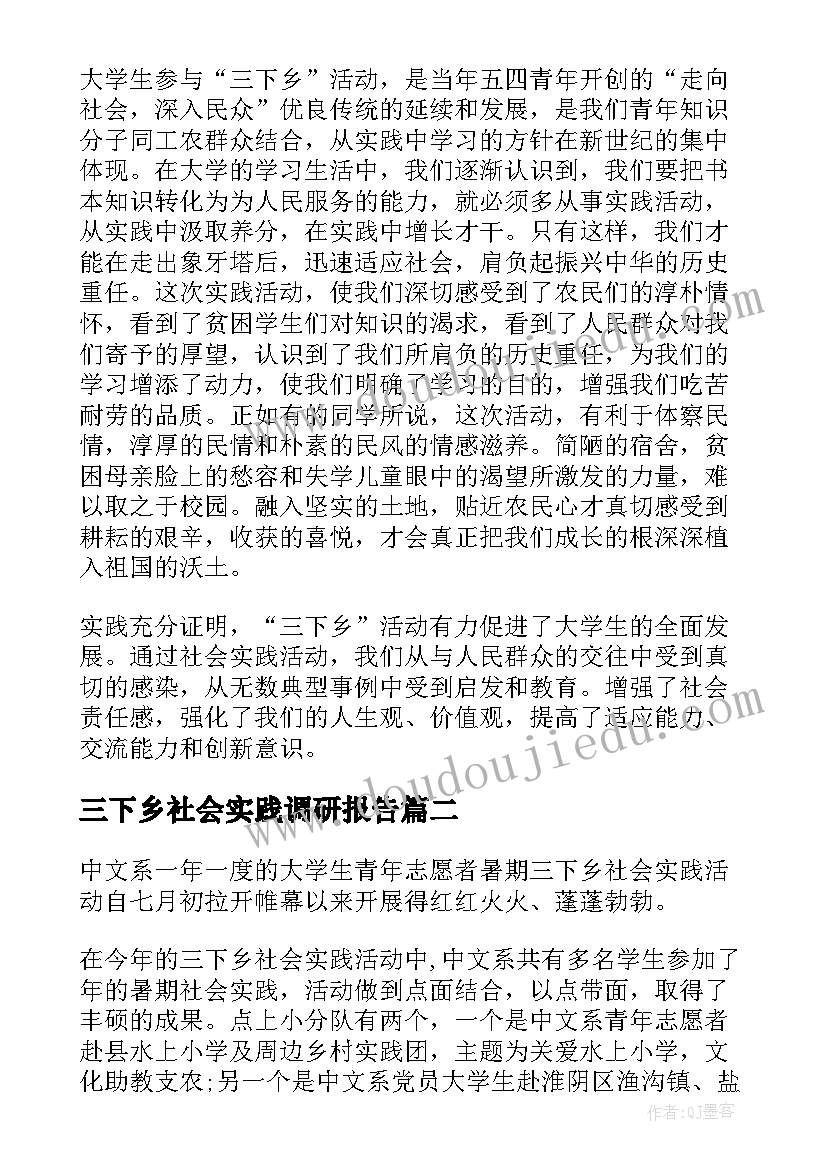 三下乡社会实践调研报告 三下乡社会实践报告(实用7篇)