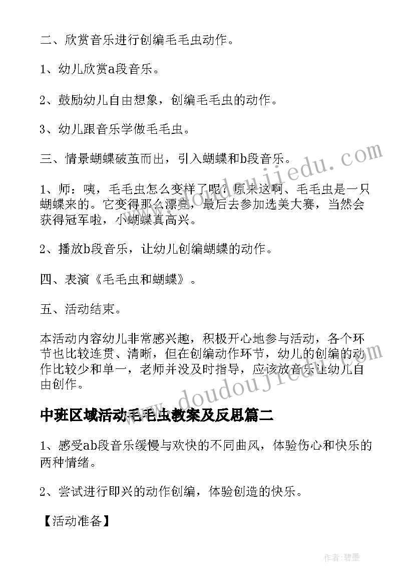 2023年中班区域活动毛毛虫教案及反思(通用9篇)