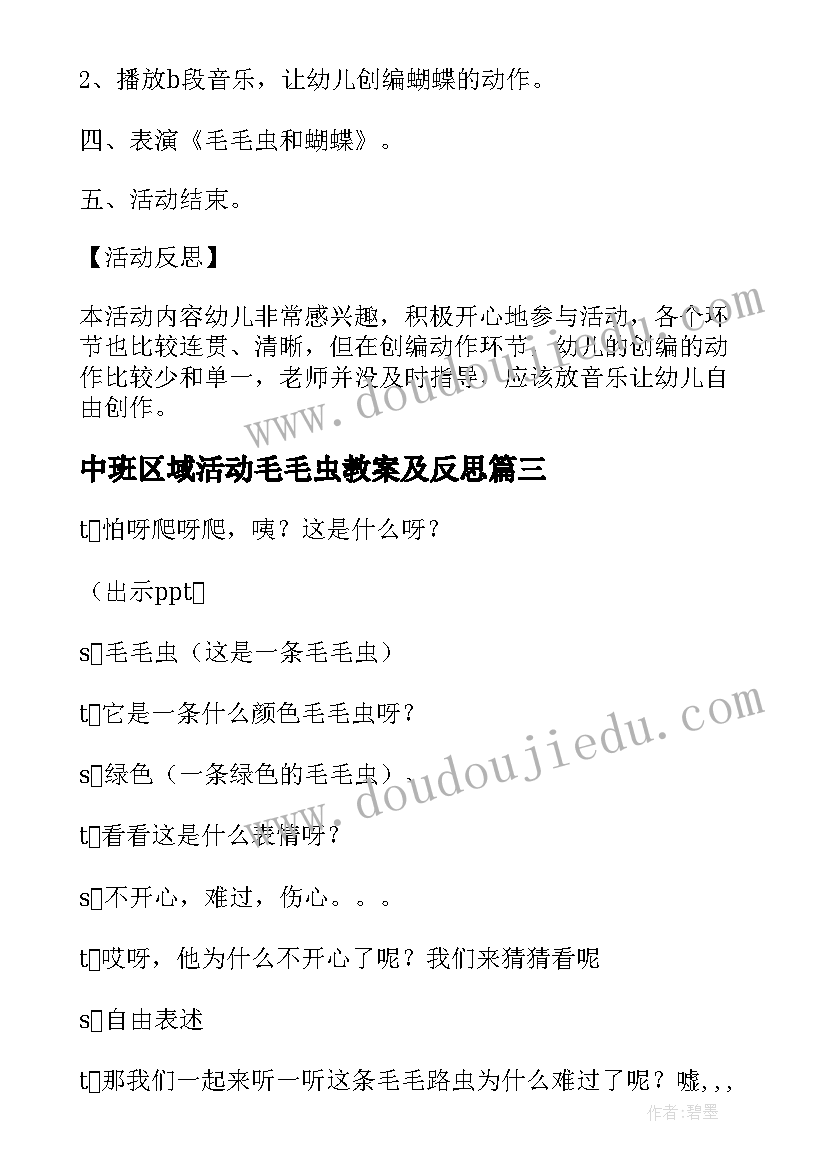 2023年中班区域活动毛毛虫教案及反思(通用9篇)