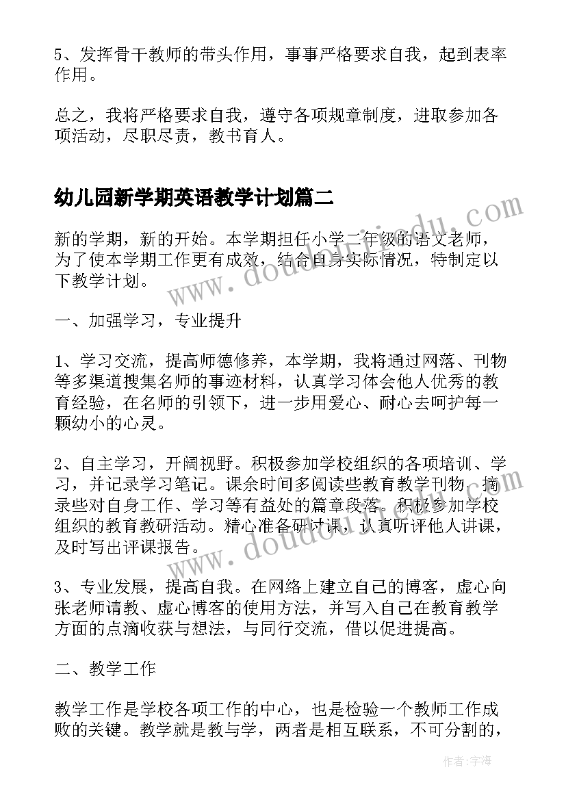 最新幼儿园新学期英语教学计划 小学课堂新学期教学计划(通用5篇)