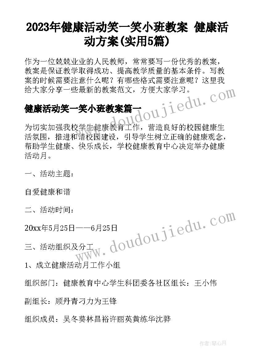 2023年健康活动笑一笑小班教案 健康活动方案(实用5篇)