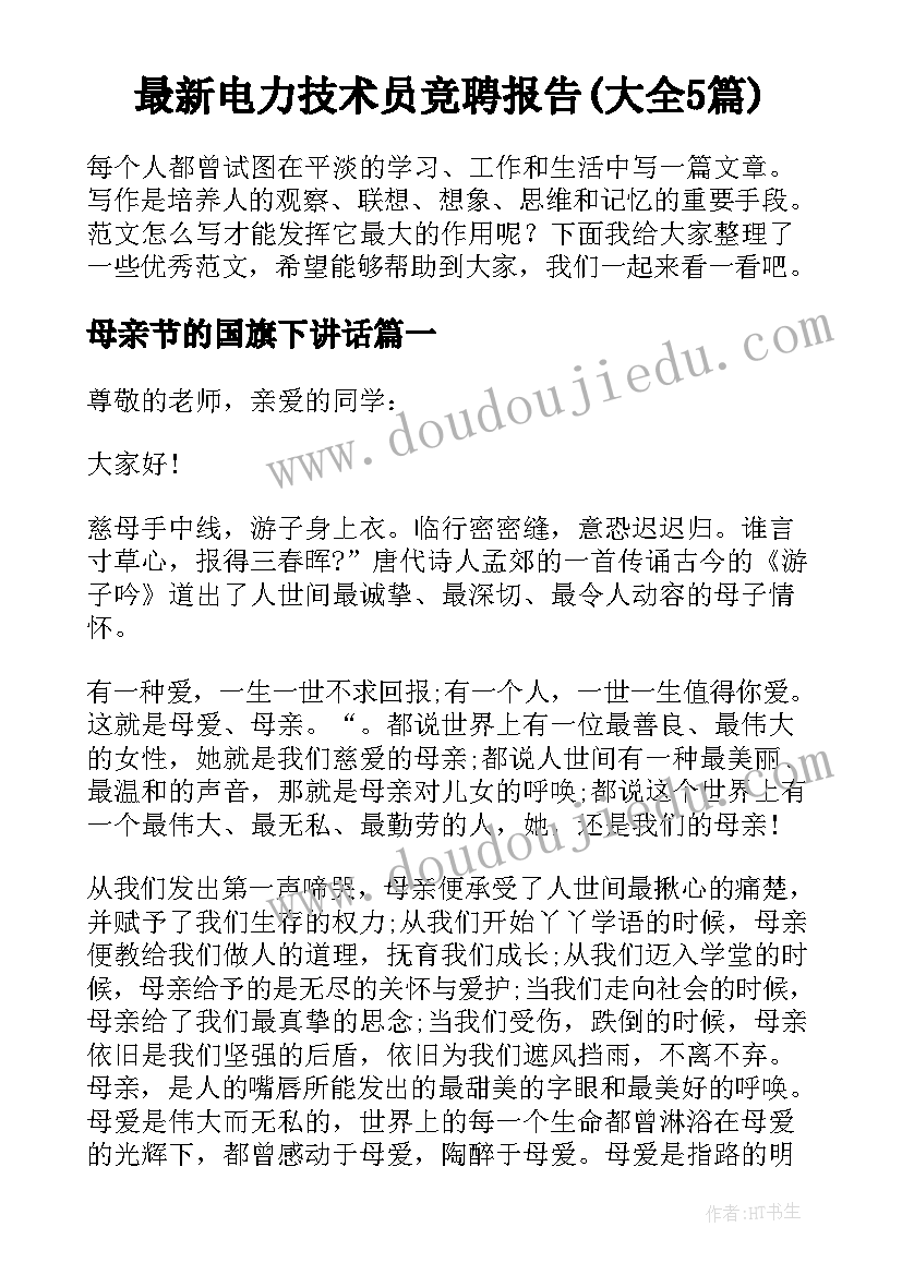 最新电力技术员竞聘报告(大全5篇)