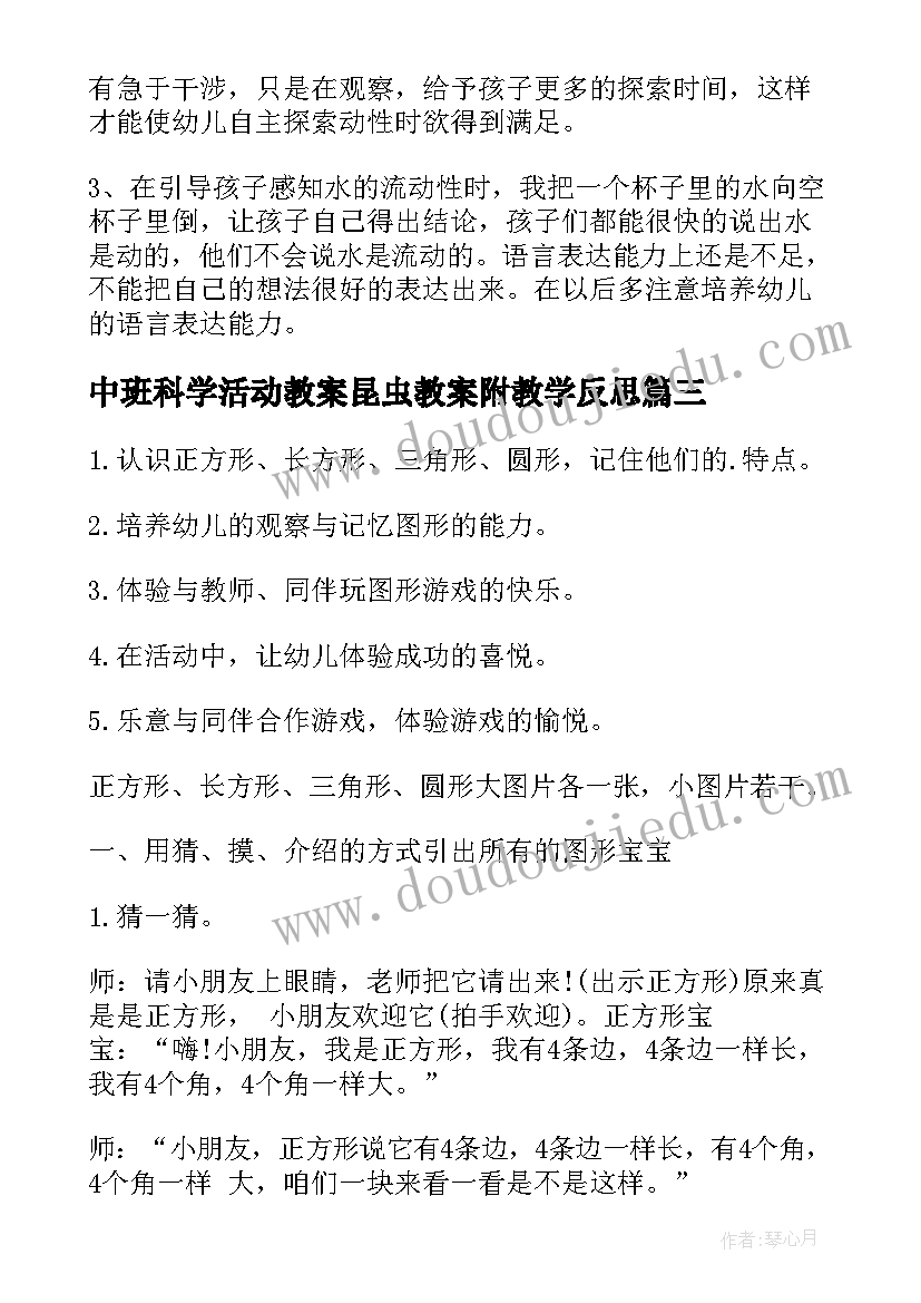 中班科学活动教案昆虫教案附教学反思 中班科学教案及教学反思(大全6篇)