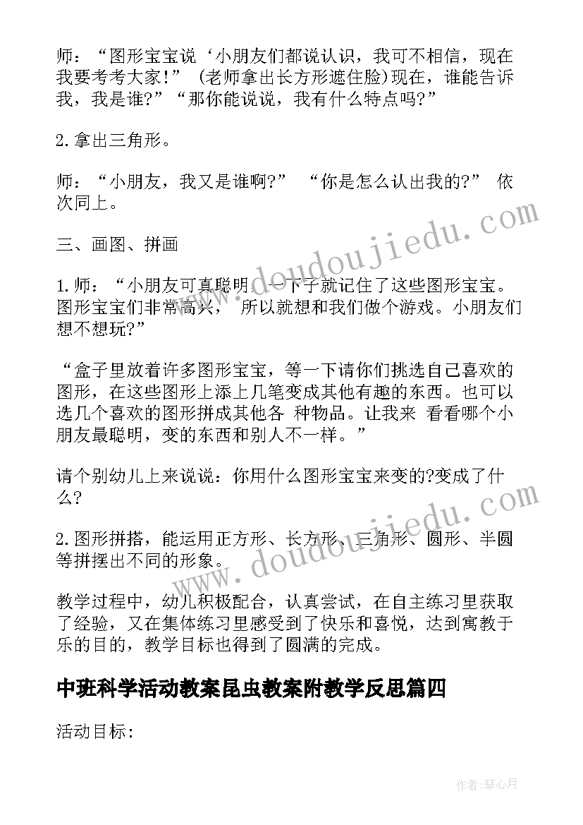 中班科学活动教案昆虫教案附教学反思 中班科学教案及教学反思(大全6篇)