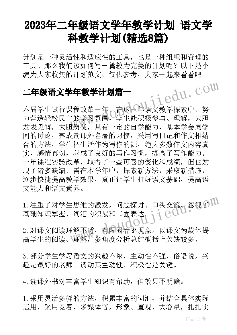 2023年二年级语文学年教学计划 语文学科教学计划(精选8篇)