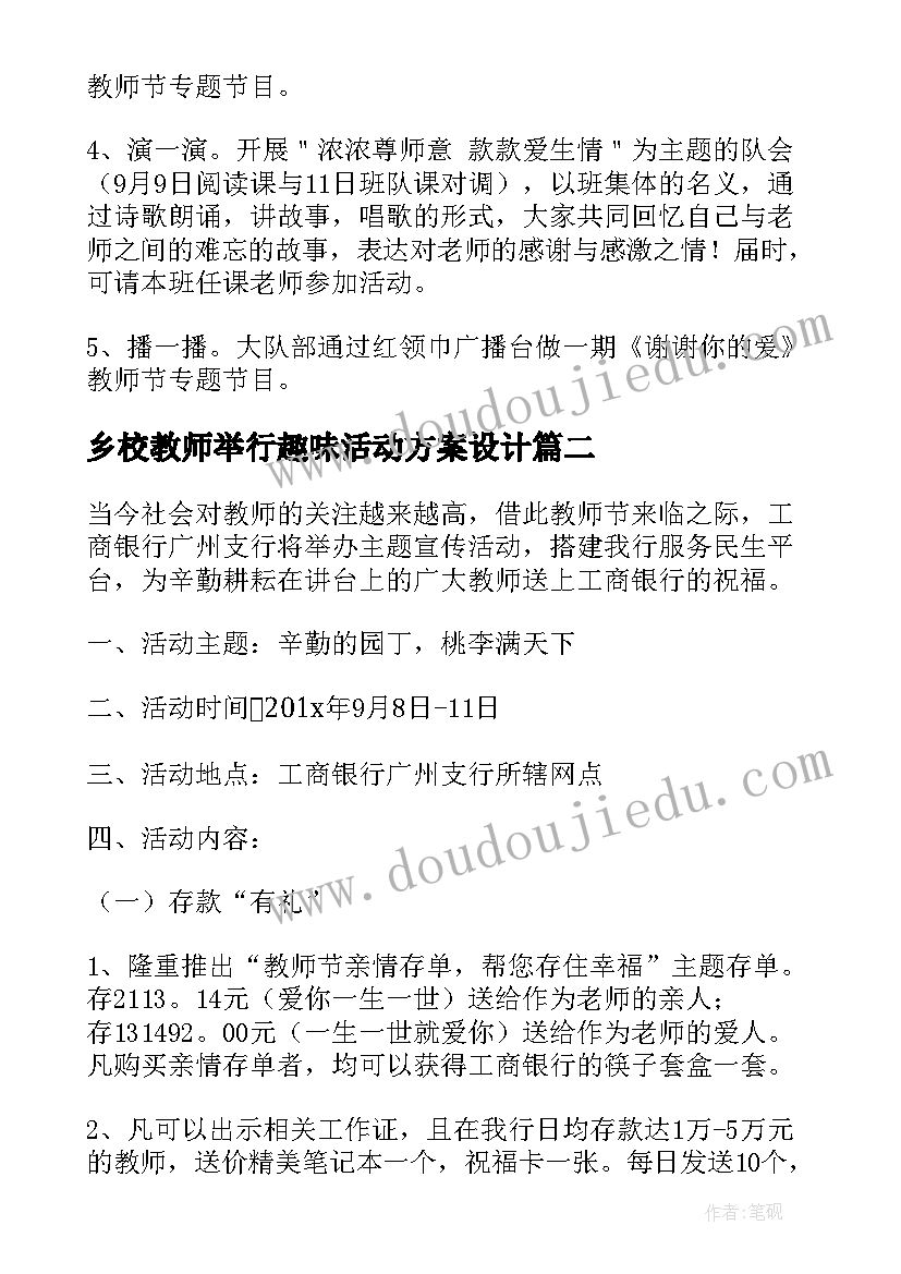 乡校教师举行趣味活动方案设计(大全7篇)