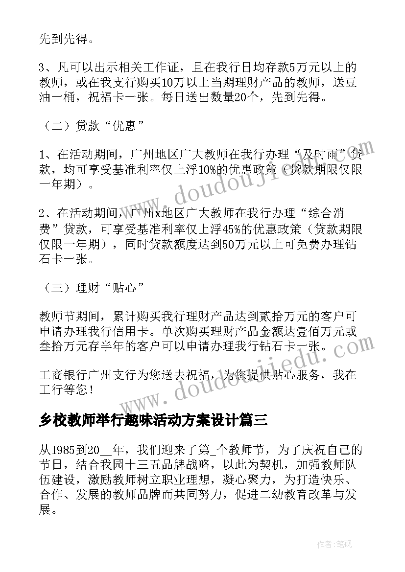 乡校教师举行趣味活动方案设计(大全7篇)