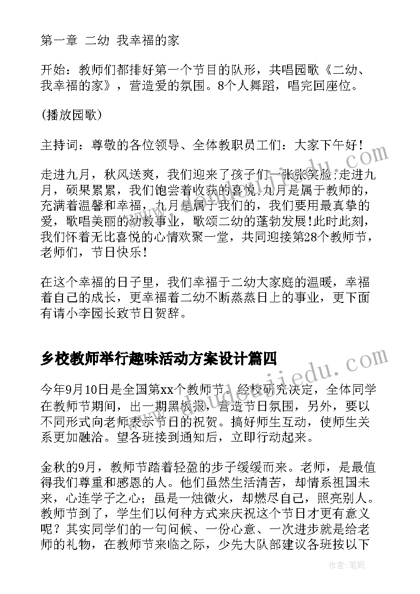 乡校教师举行趣味活动方案设计(大全7篇)