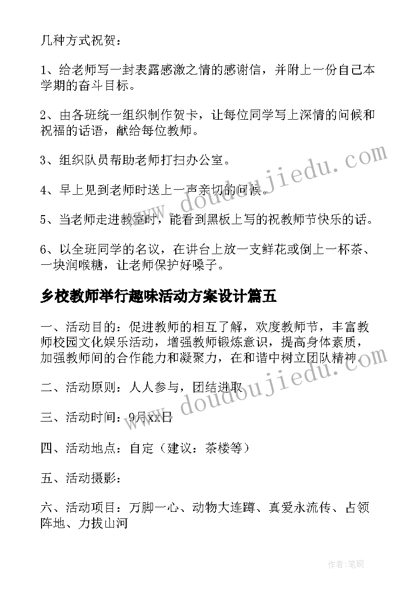 乡校教师举行趣味活动方案设计(大全7篇)