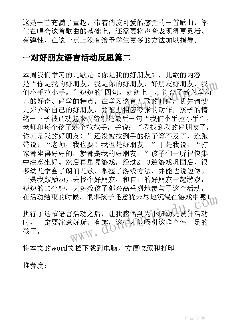 2023年一对好朋友语言活动反思 好朋友教学反思(通用10篇)