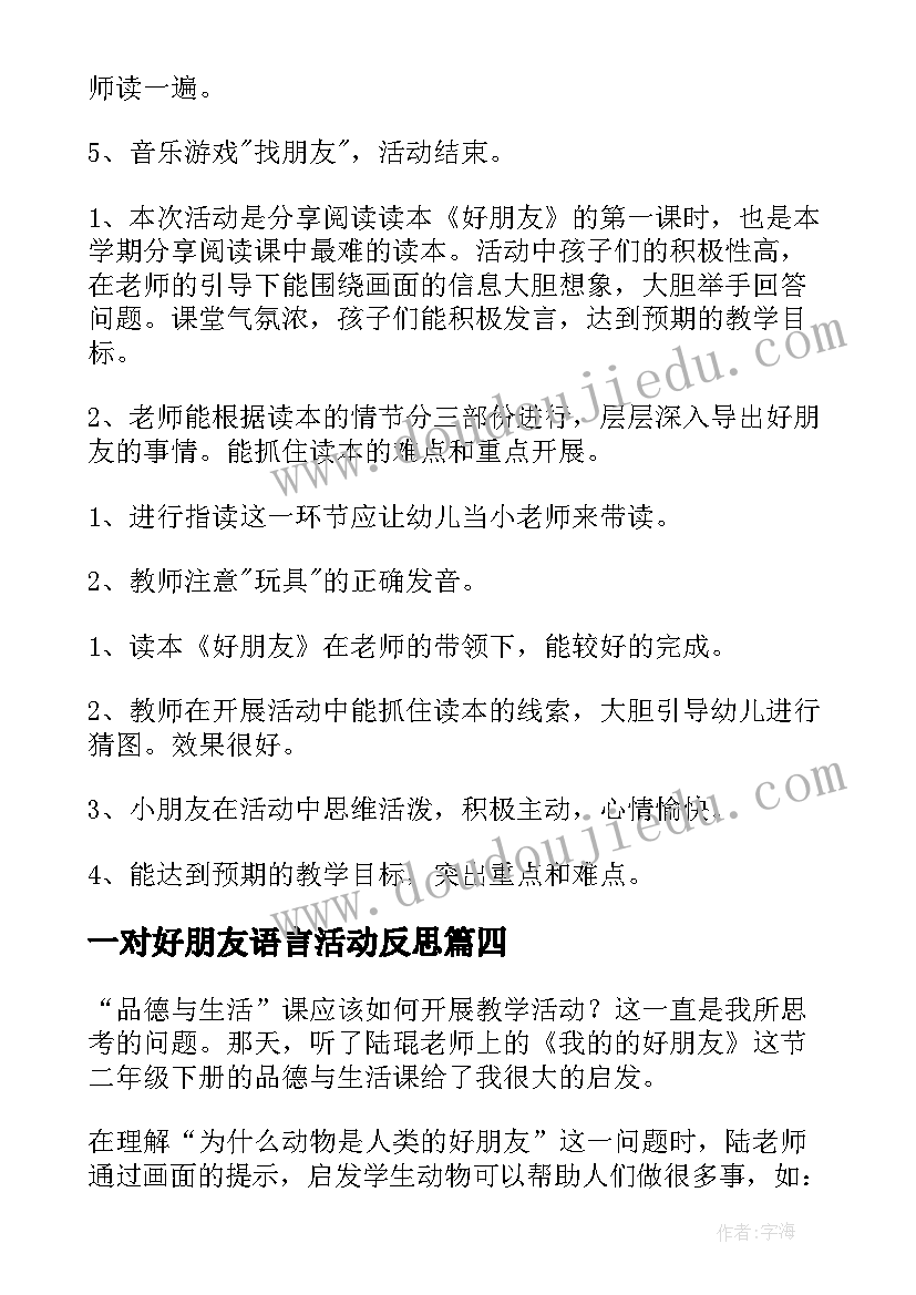 2023年一对好朋友语言活动反思 好朋友教学反思(通用10篇)