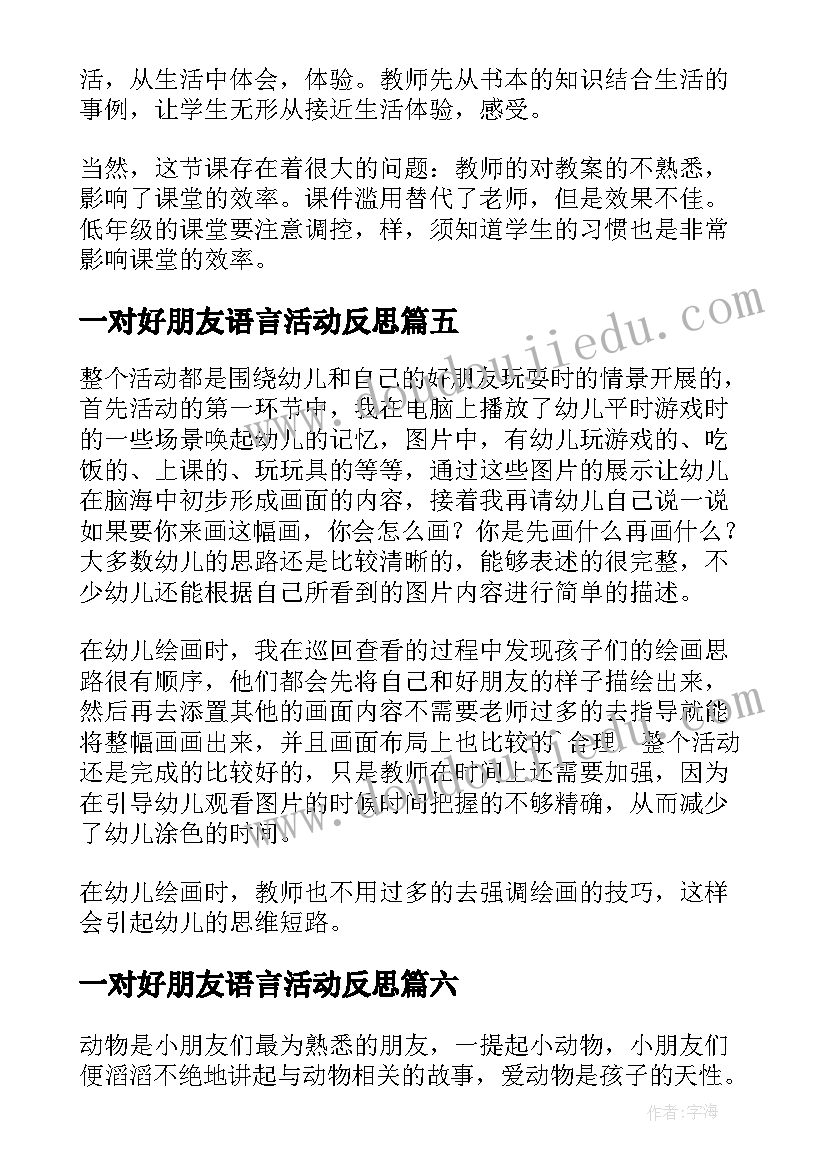 2023年一对好朋友语言活动反思 好朋友教学反思(通用10篇)