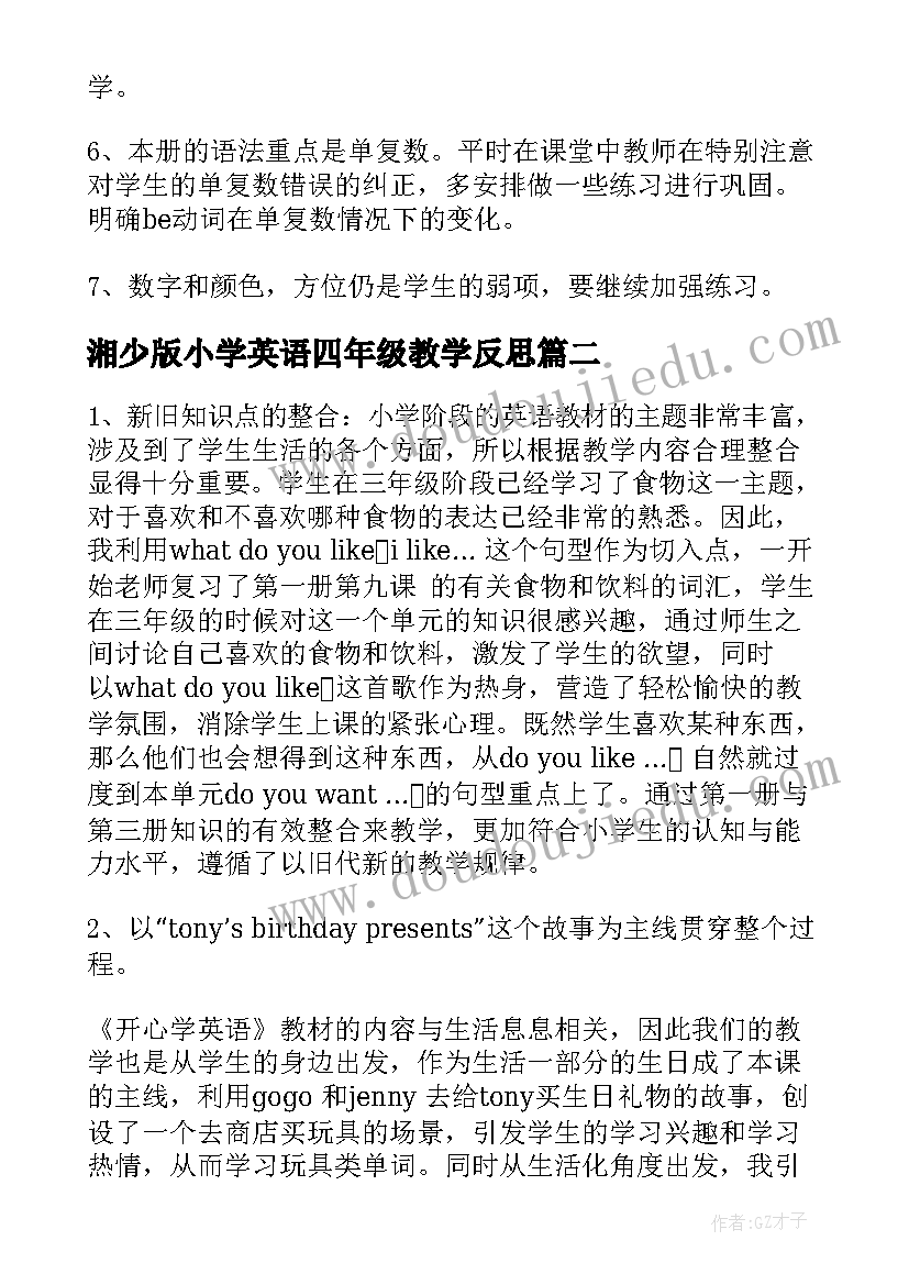 最新湘少版小学英语四年级教学反思(优质5篇)