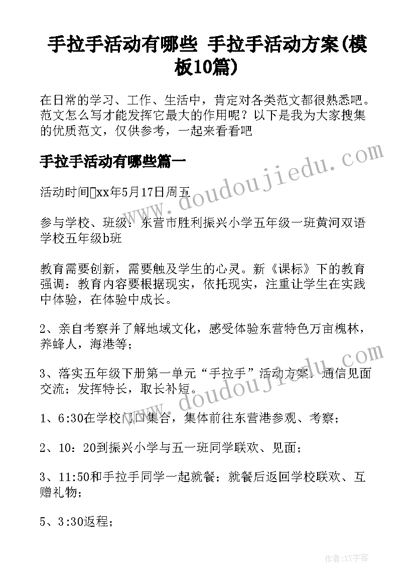 手拉手活动有哪些 手拉手活动方案(模板10篇)