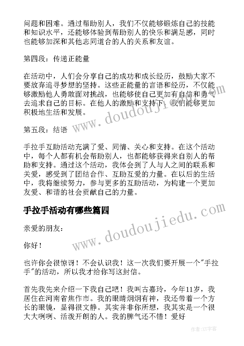 手拉手活动有哪些 手拉手活动方案(模板10篇)