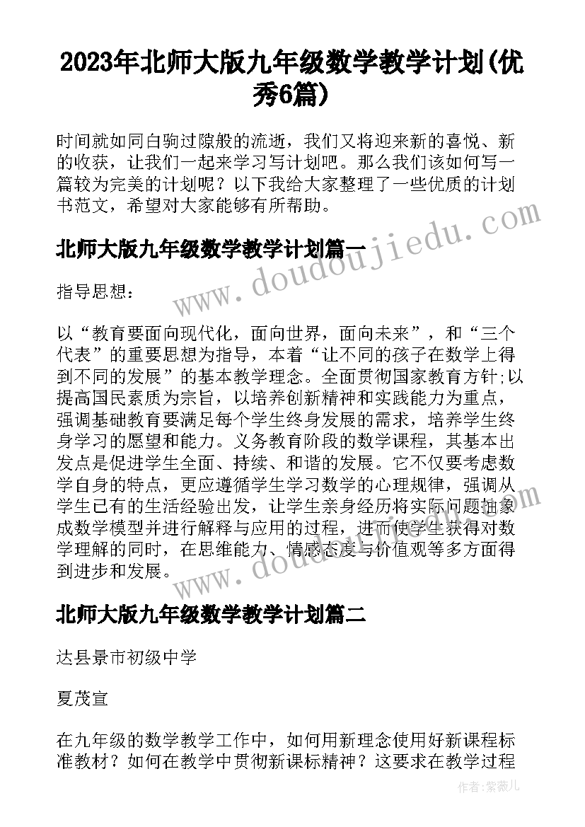 2023年北师大版九年级数学教学计划(优秀6篇)