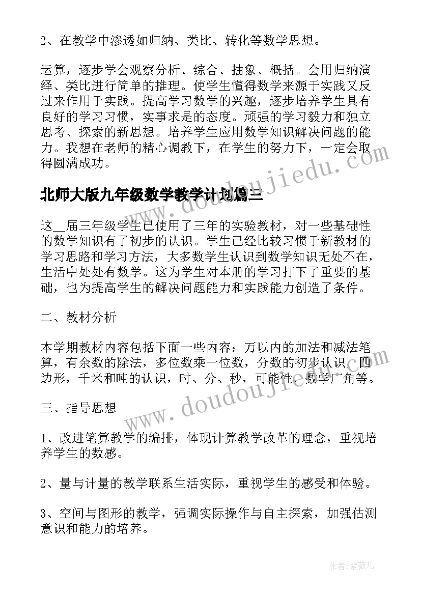 2023年北师大版九年级数学教学计划(优秀6篇)