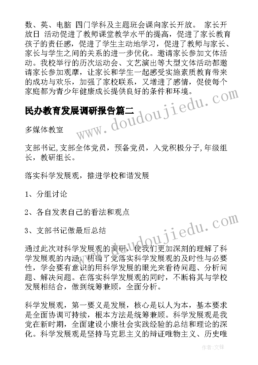 2023年民办教育发展调研报告(大全5篇)