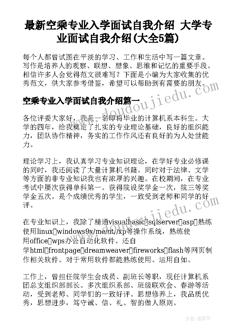 最新空乘专业入学面试自我介绍 大学专业面试自我介绍(大全5篇)