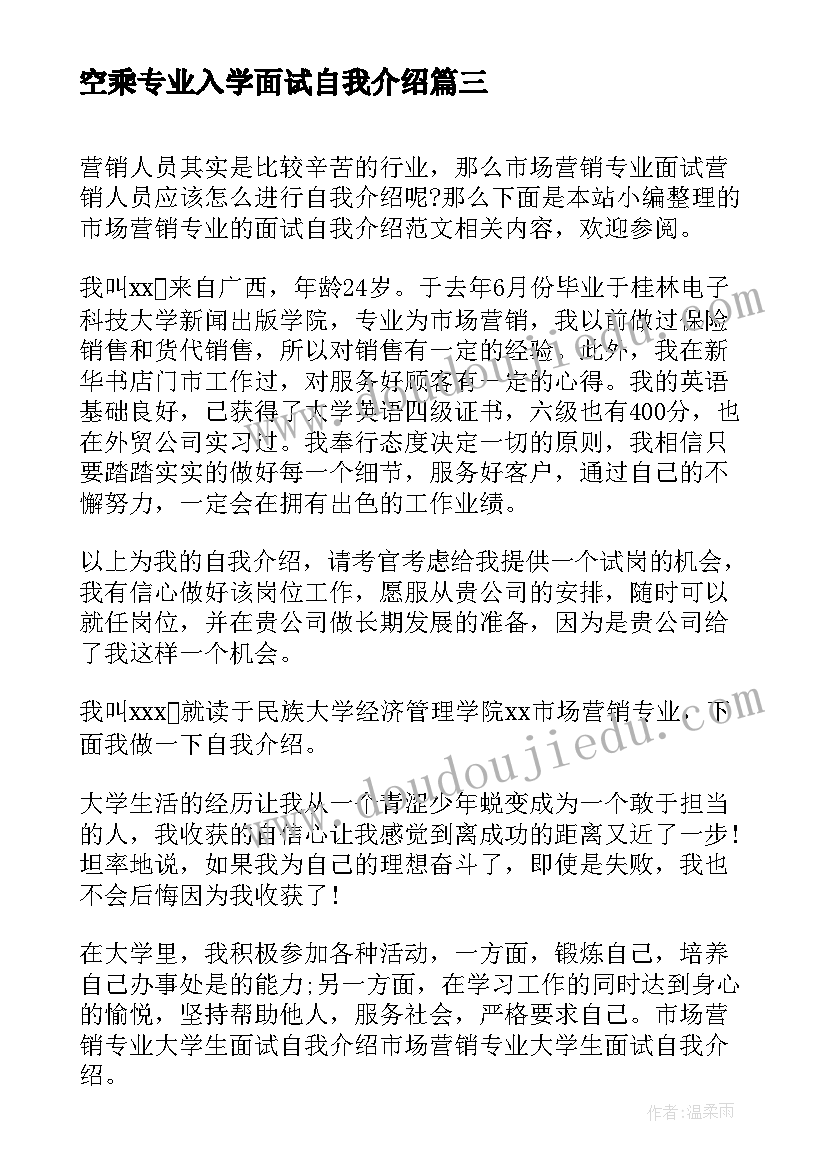 最新空乘专业入学面试自我介绍 大学专业面试自我介绍(大全5篇)